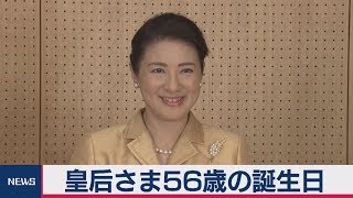 皇后さま56歳の誕生日　「国民の幸せに力を尽くしていく」