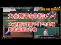 MLB The show21 大谷翔平なりきりプレー#１０エンゼルス フランチャイズモード 菊池雄星と対戦！