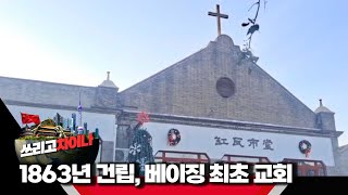 [쓰리고차이나] EP.33 1863년 건립, 베이징 최초 교회 강와스 교회