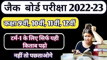 jac board exam 2022-23 l जैक बोर्ड के लिए best book