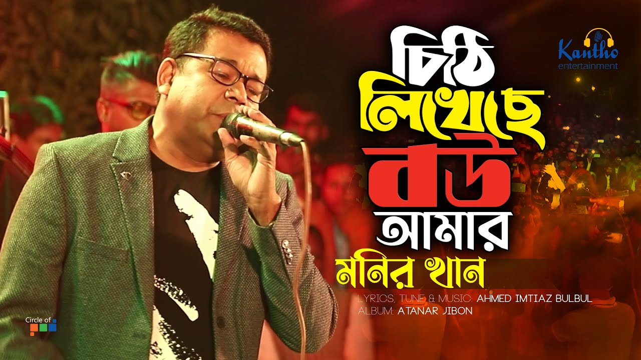 Monir Khan | Chithi Likheche Bou Amar | চিঠি লিখেছে বউ আমার | Live