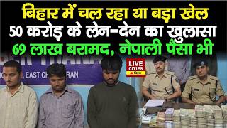 Bihar Cyber Crime : Motihari में बड़ा खेल करते इतने टंगा गए, 50 करोड़ का खुलासा, 69 Lakh बरामद..