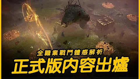 暗黑4｜正式版內容出爐！5/30 全職業解析｜Diablo VI 暗黑破壞神4｜JG Game - 天天要聞
