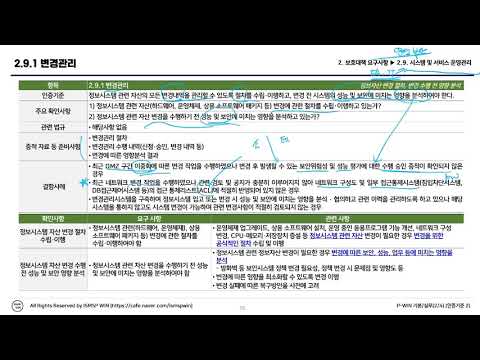 (공개강의) ISMS-P 인증 심사원 -   보호대책 요구사항 시스템 및 서비스 운영 관리, 첫번째