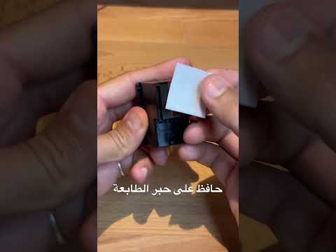حافظ على حبر الطابعة من التلف بحركة بسيطة