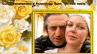 Елена Валюшкина и Александр Яцко 