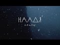 наадя - альпы