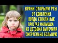 Все врачи были в шоке, узнав как малышка из детдома вылечила безнадежную больную...