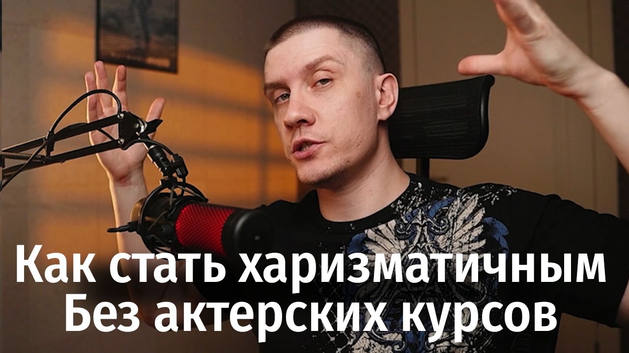 Становимся харизматичным и уверенным без актерских курсов