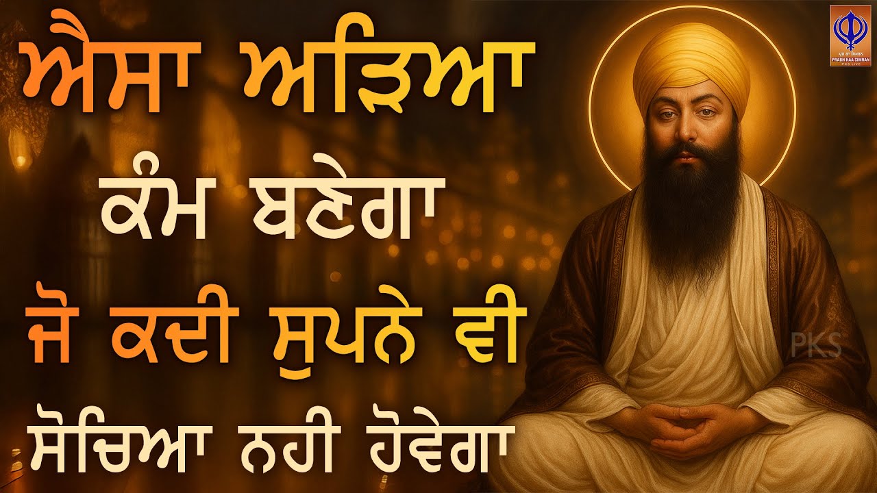 ⁣ਜਦ ਗੁਰੂ ਰਾਮਦਾਸ ਜੀ ਕਿਰਪਾ ਕਰਦੇ ਨੇ, ਹਾਲਾਤ ਨਹੀਂ, ਸਾਰੀ ਕਾਇਨਾਤ ਬਦਲ ਜਾਂਦੀ ਏ ਇਹ ਸ਼ਬਦ ਸੁਣੋ, - Gurbani PKS
