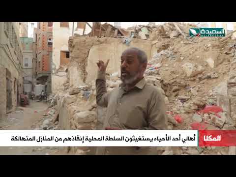 إستغاثة من اهالي أحد الاحياء في المكلا انقاذهم من المنازل المتهالكة