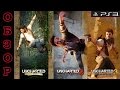 Обзор серии UNCHARTED на PS3