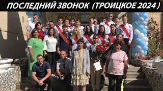 Клип На Выпускной До Слез 2024 Троицкое Последний Звонок, Танец Выпускников