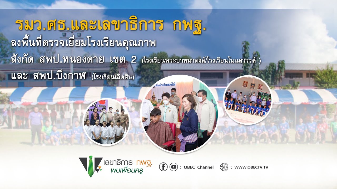 เลขาธิการ กพฐ. พบเพื่อนครู ครั้งที่ 36/2564 [Part 1/3] วันพุธที่ 12 ตุลาคม 2565