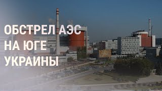 Ракеты упали в 300 метрах от реактора АЭС | НОВОСТИ