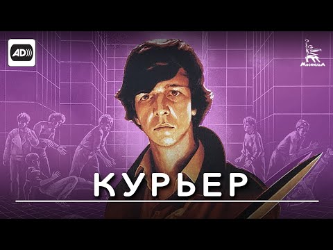 Курьер (с тифлокомментариями) (комедия, мелодрама, реж. Карен Шахназаров, 1986 г.)