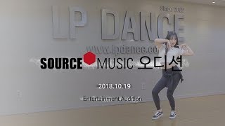 SOURCE MUSIC (쏘스뮤직) LP Audition / LP DANCE&VOCAL / LP댄스&보컬 오디션현장