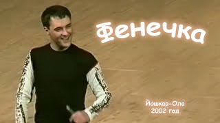 Юрий Шатунов - Фенечка. 2002 год.