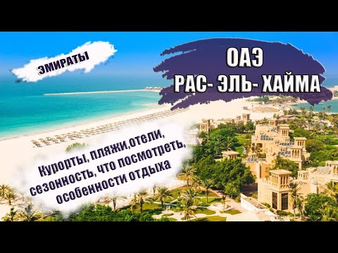 ОАЭ| ЭМИРАТ РАС- ЭЛЬ- ХАЙМА. Районы, отели, транспорт, сезон, что посмотреть, лучшие пляжи