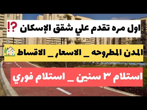 لو اول مره تقدم علي شقه من الإسكان شوف الفيديو ده واعرف المدن والأسعار
