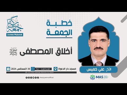 خطبة الجمعة أخلاق المصطفى ﷺ 30 اغسطس 2024 الأخ علي خميس مسجد دار الدعوة