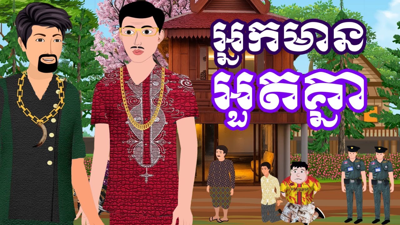 រឿង អ្នកមានអួតគ្នា | រឿងនិទានខ្មែរ-Khmer Cartoon Movies