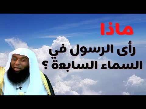 بدر المشاري ماذا رأى الرسول في السماء السابعة What Did The Messenger See In The Sky