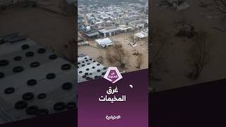 الدفاع المدني: تضرر 14 مخيماً ونحو 300 عائلة بشكل مباشر بسبب السيول والفيضانات المفاجئة