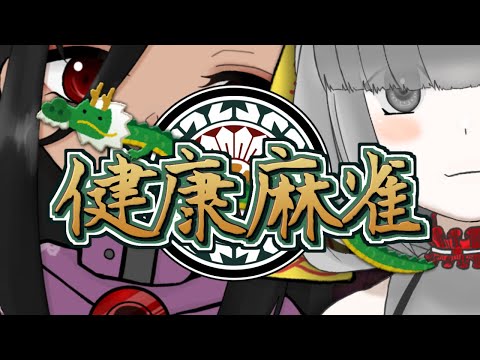 【雀魂】健康麻雀(仮) 198回目 【視聴者参加OK】