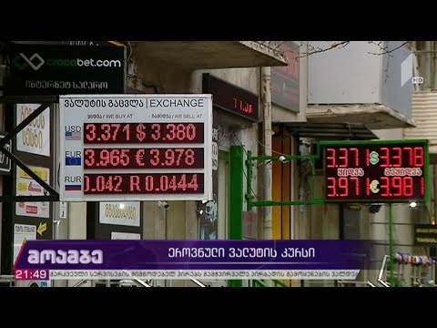 ეროვნული ვალუტის კურსი