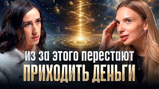 Новые энергии перекрывают людям ПОТОК ИЗОБИЛИЯ. Как вернуть ДЕНЕЖНЫЙ ПОТОК?