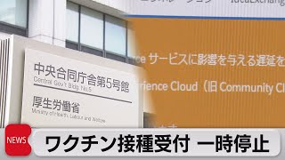 ワクチン接種受付一時停止相次ぐ　システム障害は復旧（2021年5月12日）