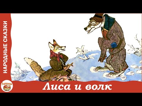 Лиса И Волк. Русская Народная Сказка