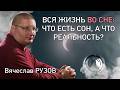 Вся жизнь во сне: что есть сон, а что реальность? Интервью с Вячеславом Рузовым