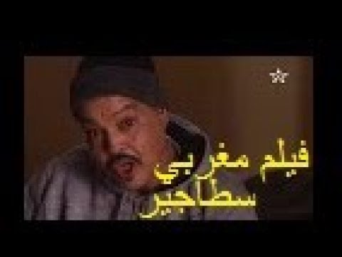 Film Marocain Stagaire فيلم مغربي سطاجير
