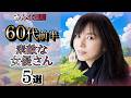 60代前半の女優さん(TV)