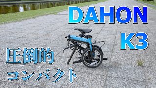 【DAHON K3】圧倒的なコンパクトさなのに走行性能充分！これは大人気なわけだ