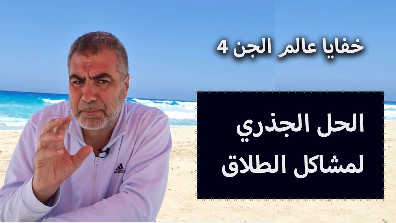 خفايا عالم الجن 4 هل الشيطان هو سبب الطلاق وعلاج المشاكل الزوجية بسهولة