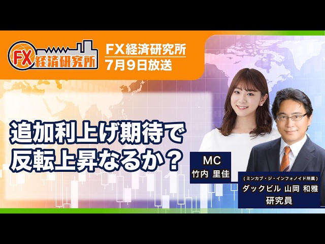 【追加利上げ期待で反転上昇なるか？｜ダックビル山岡和雅】NZ中銀は３年ぶりの利上げ／予想外のタカ派姿勢でNZドルは一気に上昇／年内２回の利上げの可能性も？｜FX経済研究所（7月9日放送）