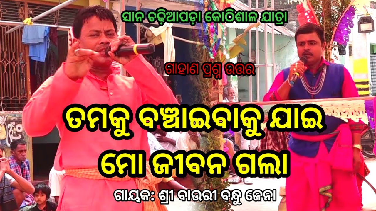 ଅଜବ ପ୍ରଶ୍ନ ଘାଣ୍ଟିଲା କୋଠୀକୁ | Bauribandhu Jena Gahani | Tarasingi Gahani #gahani #gahanganthi 