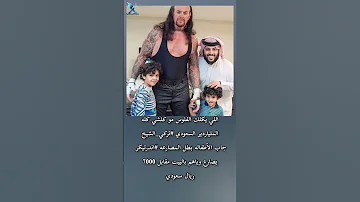 الملياردير السعودي تركي الشيخ قام بشراء الأطفاله بطل المصارعه اندرتيكر يصارع وياهم بالبيت 