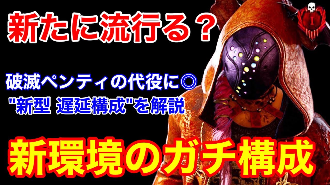 Dbd これから流行る 破滅ペンティの代役に リージョンでお勧めの 自動遅延構成 を解説 立ち回り デッドバイデイライト Youtube