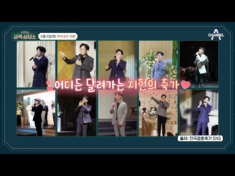 [선공개] ★귀 호강★ 어디든 달려가는 박지헌의 예식장에서 인기 많은 축가 메들리 | 오은영의 금쪽 상담소 96 회