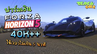 สอนหาเงินในเกม Forza Horizon 5 ง่ายๆ ไม่เกิน 5 นาที ได้เงิน 40k ต่อรอบ