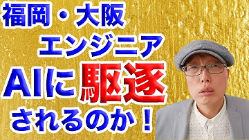 【福岡・大阪】ソフトウェアエンジニアはAIに仕事を奪われるのか