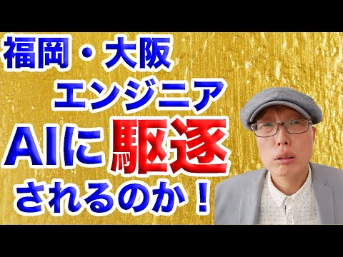 【福岡・大阪】ソフトウェアエンジニアはAIに仕事を奪われるのか