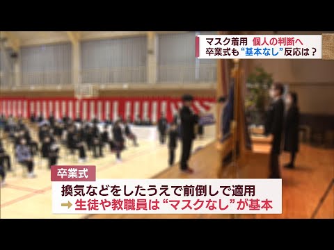 3年間マスクとともに学校生活「脱マスク」で卒業式控えた生徒は　スーパーJにいがた2月13日OA