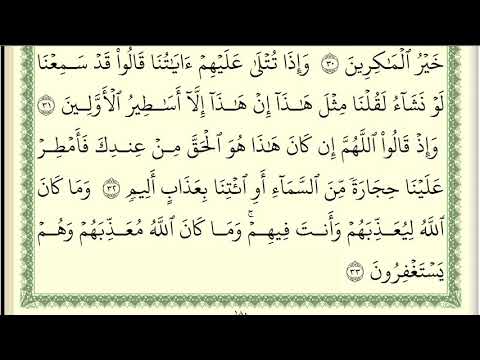 انس جلهوم سورة الانفال كاملة مكتوبة صفحة صفحة HD