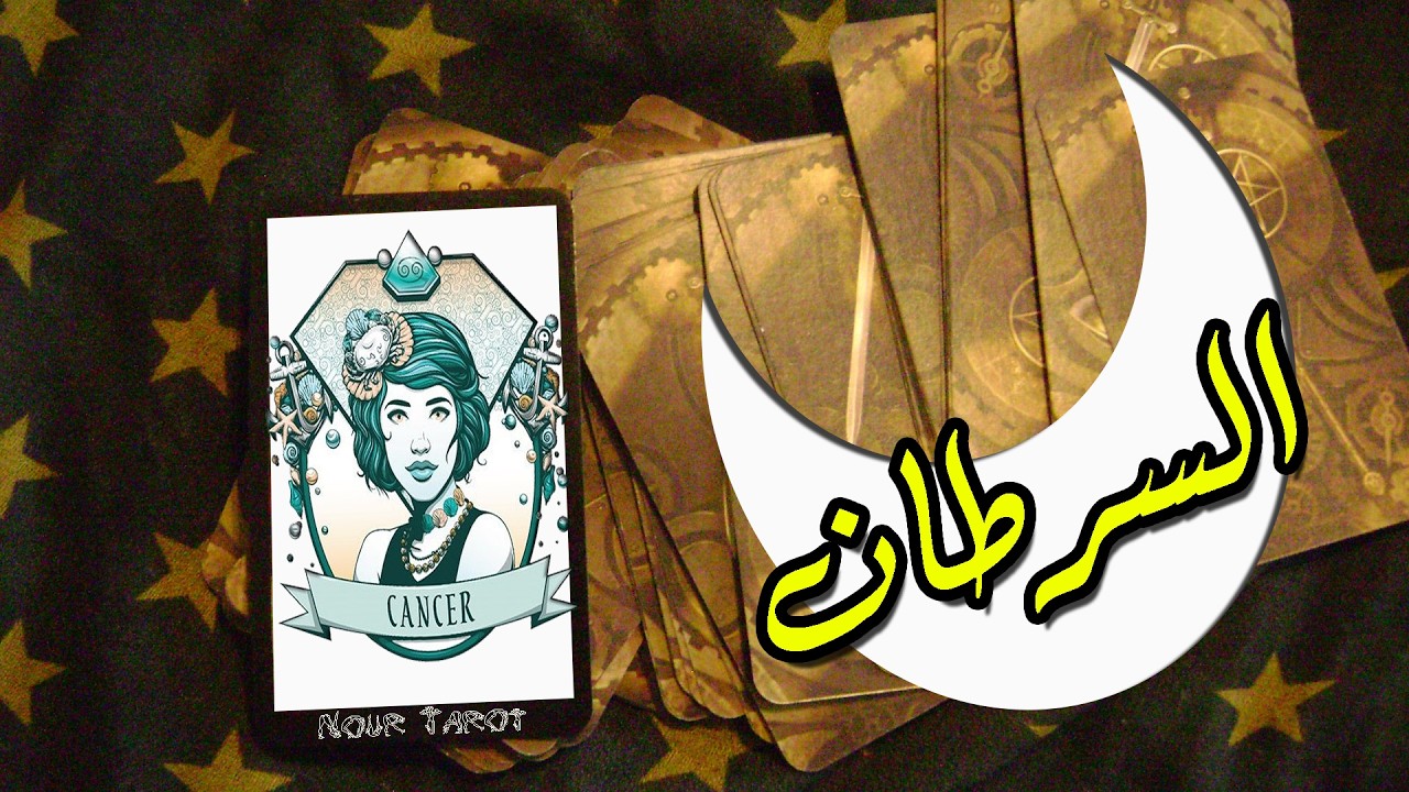 برج السرطان☘️توقعات عاطفية