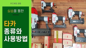 (Types of tackers and how to use them)타카의 종류와 사용방법
